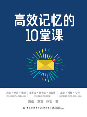 cover image of 高效记忆的10堂课